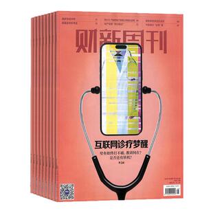 【期期包邮】财新周刊杂志 2026年3月起订 1年共50期 杂志铺全年订阅 新闻资讯 时事财经报道 商业财经商业管理书籍期刊