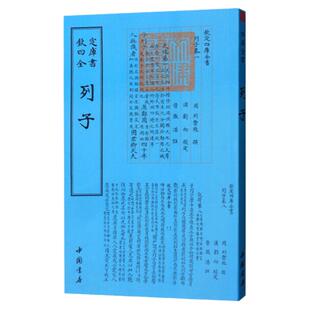 列子 [周]列御寇 道家三大经典名著冲虚真经寓言故事集愚公移山文献研究古籍影印珍本收藏传统文化精萃全集影印本古籍文献研究