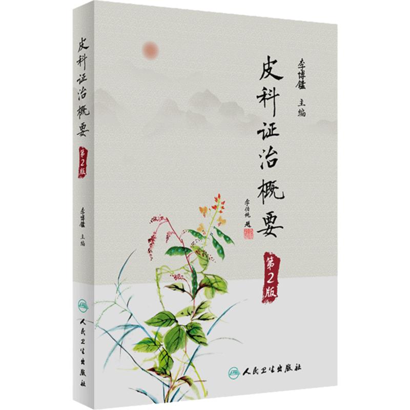 皮科证治概要(第2版)