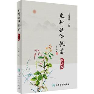 皮科证治概要(第2版) 李博鑑 皮肤病每病种中医源流辨证论治及临床常用方药附朱仁康皮肤病辨治经验人民卫生出版社9787117342032