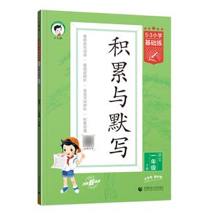 2026春53基础练积累与默写一二三四五六年级上册下册人教版小学生看拼音写词语句式训练大全学霸笔记53单元归类复习天天练课堂笔记