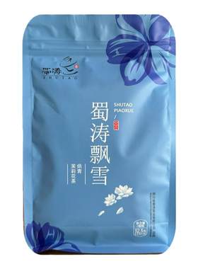 蜀涛飘雪52.5g老成都花茶小袋包装四川茶叶礼品特产飘雪茉莉花茶