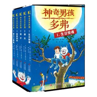 【预售】神奇男孩多弗5册套装 生日惊魂 银牙 满月 拯救狼林   智斗三胞胎  儿童读物益智故事想象力脑洞