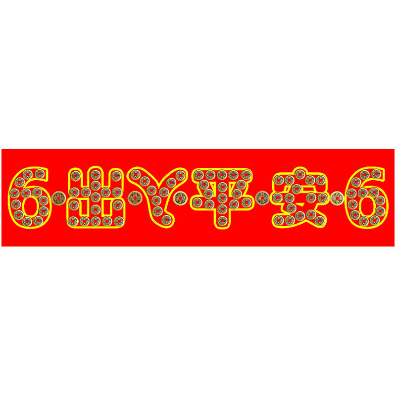 五帝钱压门槛过门石下压的出入平安真品入户门槛石铜钱装修专用坎