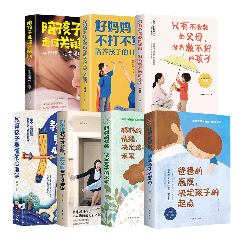 正版7册如何说孩子才能听妈妈情绪决定孩子的未来青春期养育女男孩好妈妈胜过好老师不打骂儿童正面管教育儿书籍父母*读家庭教育