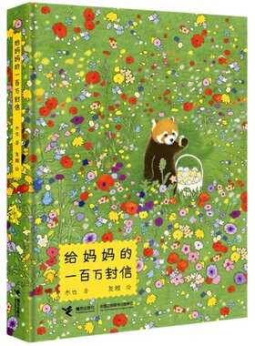 【蜜蜂惊喜社推荐】给妈妈的一百万封信 木也著 友雅绘 从呼唤母爱出发 开启爱的心灵之旅 1-99岁儿童亲情图画书系列 接力出版社