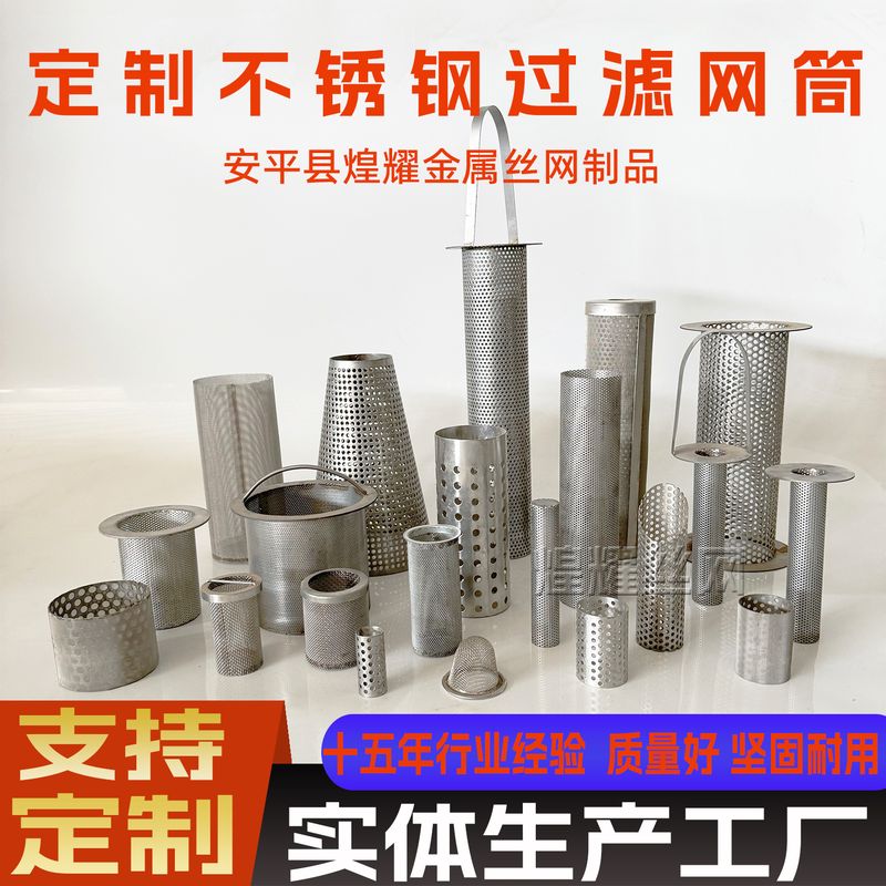 304不锈钢过滤网316工业过滤网y圆形滤网滤芯过滤器筒型冲孔筛分