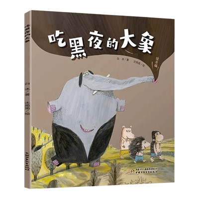 白冰吃黑夜的大象儿童文学