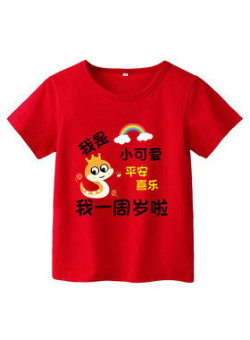 蛇宝周岁礼服喜庆衣服红色t恤