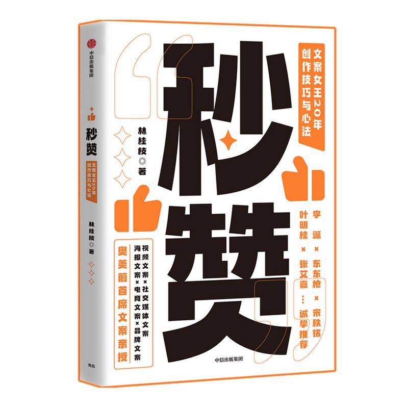 【親簽版】秒贊 林桂枝  文案女王20年創(chuàng)作技巧與心法 包郵 李誕東東槍文案導(dǎo)師 奧美前首席文案 廣告文案創(chuàng)意營銷 中信出版正版