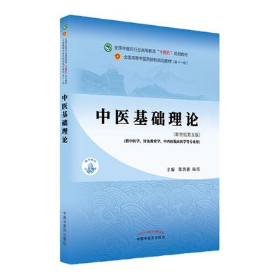 中医基础理论 全国中医药行业高等教育 十四五 规划教材 全国高等中医药院校规划教材 第十一版 郑洪新 杨柱 编 中国中医药出版社