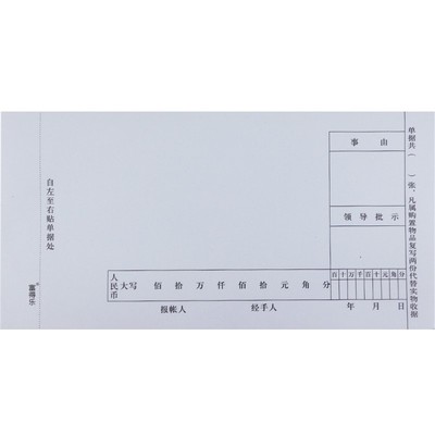 报账可定制财务用品粘贴单