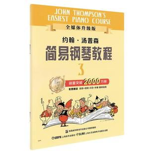 正版包邮 小汤3 小汤姆森简易钢琴教程3约翰汤普森钢琴初学者入门教程书儿童钢琴书籍初步教材零基础0基础简谱曲谱五线谱视频教学