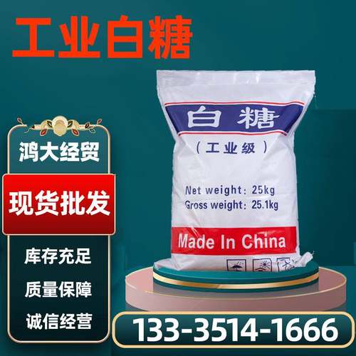 工业白糖国标高含量混凝土缓凝剂污水处理培菌水产养殖发酵混泥土