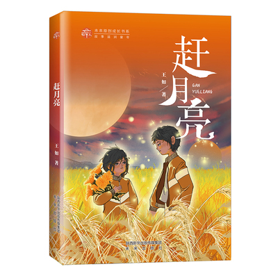 赶月亮 稻草人未来原创成长书系，教我们重新思考爱，学习爱，实践爱，并真正接近爱的真谛