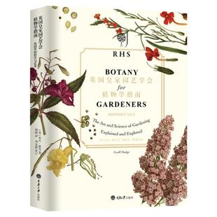 英国皇家园艺学会植物学指南 花园里的科学和艺术 重庆大学出版社图书书籍