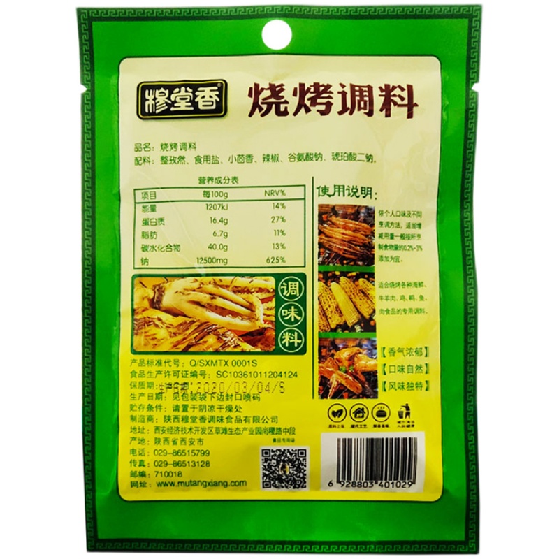 穆堂香烧烤调料40g家用撒料羊肉串孜然椒盐烤肉粉料烤鸡翅烤肉料