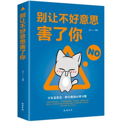 别让不好意思害了你 心理学社会心理学销售书籍 人际交往沟通口才训练说话销售技巧管理创业自信 提高情商心理学入门心灵书