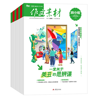 作文素材高中版杂志期刊2026年第1/2/3/4/5/6/7/8/9/10/11/12月/辑上册下册高中语文满分作文素材书高考版冲刺热点考点高分素材