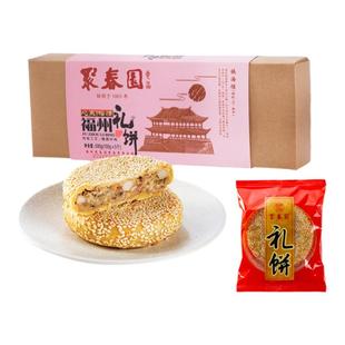 聚春园福州小礼饼300g椒盐味芝麻福建喜饼传统婚庆伴手礼满月饼干