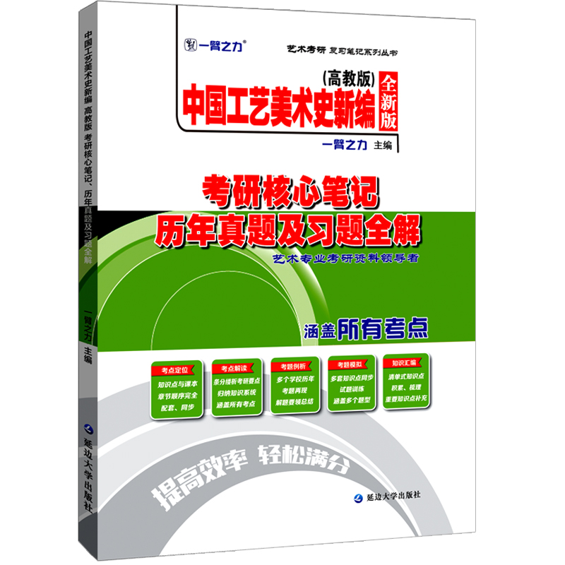 一臂之力中国工艺美术史新编尚刚2025版考研核心笔记历年真题及习题全解工艺美术史考研知识点考点重点精讲10套练习题考研真题库