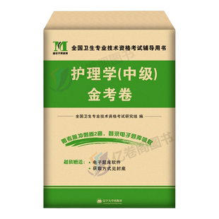 备考2026年主管护师中级护理学考试金考卷历年真题库模拟试卷人卫版军医轻松过随身记练习题2025教材资料习题集易哈佛押题密卷26