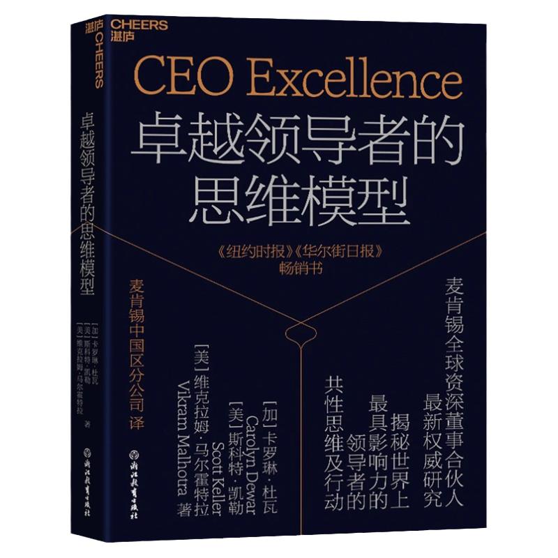 卓越领导者的思维模型 卡罗琳·杜瓦 麦肯锡全球Zi深董事合伙人新权威研究 揭秘世界上具影响力的领导者的共性思维及行动