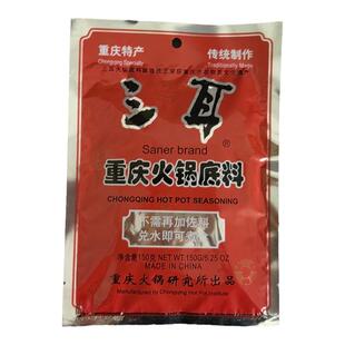三耳重庆火锅底料150g*2袋 火锅麻辣烫串串香调料烧菜川菜调味料