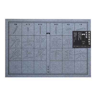 水写布无纺布仿宣毛笔字入门练习