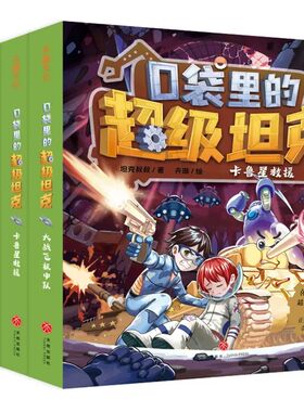 口袋里的超级坦克全套24册