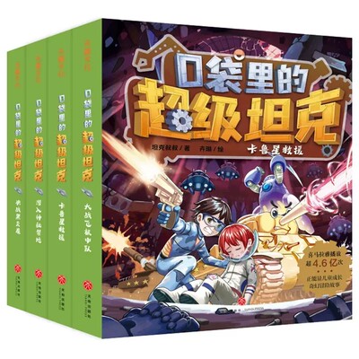 口袋里的超级坦克全套24册