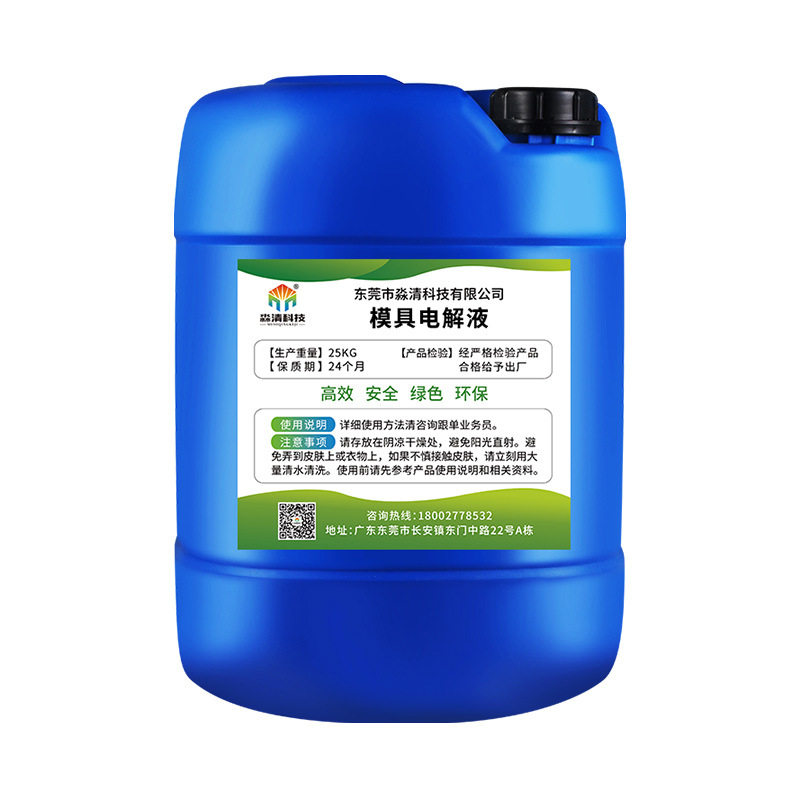 电解超声波模具专用清洗剂工业碳钢除锈去油污垢碱性积碳清洁液