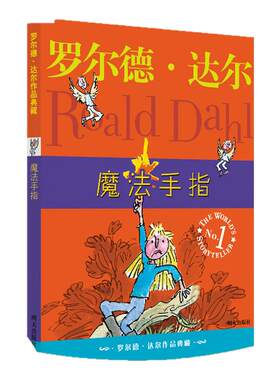 官方正版 罗尔德 达尔作品典藏 魔法手指 6-9-12岁儿童文学读物名著 国际大奖小说 童话故事 明天出版社小学生课外书籍
