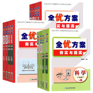 学校同款2026新版全优方案夯实与提高组合阅读初中七八九年级上册下册数学科学浙教版语文英语人教版789课本同步一课一练同步训练