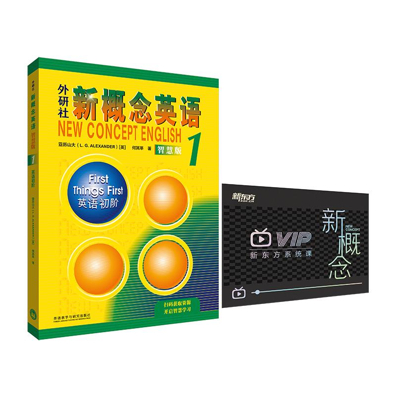 【全程价保】新东方新概念英语视频网课新概念英语智慧版12册小学版中教外教ai视频课新概念录播小初儿童零基础自学新概念青少版
