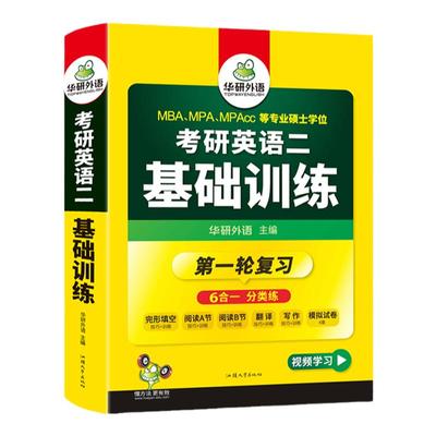 华研外语2027考研英语二基础训练