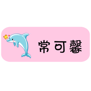 幼儿园防水姓名贴名字贴宝宝入园标签名字条文具水杯贴铅笔名字贴