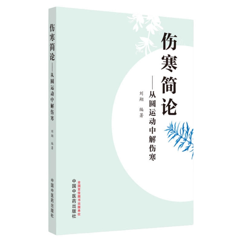 伤寒简论 从圆运动中解伤寒 刘翔 编著 桂枝去桂加茯苓白术汤证
