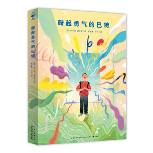 鼓起勇气的巴特平装心喜阅文学馆青少年文学奖作品9-12岁儿童勇气绘本激发孩子勇敢行动的力量儿童图画故事书绘本