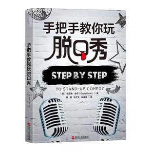 【湛庐旗舰店】手把手教你玩脱口秀 格雷格迪安作品 吐槽大会张绍刚作序 好好说话技巧的书 人际沟通训练书籍 畅销书