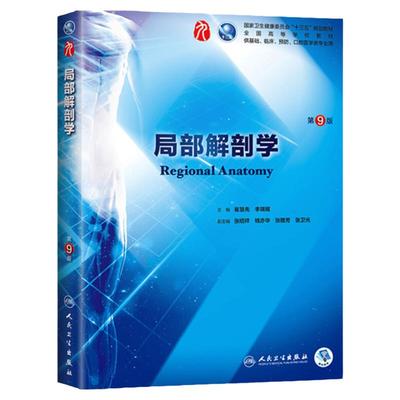 局部解剖学 第9九版人卫本科西医临床第九轮五年制第八版升级药理学生理学病理学内科学系统解剖学大学教材书籍人民卫生出版社考研