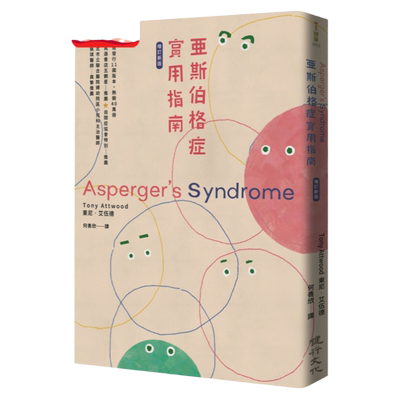 预售【外图台版】亚斯伯格症实用指南（增订新版） / 东尼．艾伍德 健行文化