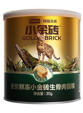 网易天成小金砖生骨肉猫粮