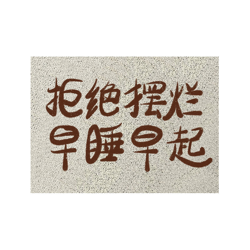 pvc现代简约文字创意入户门口