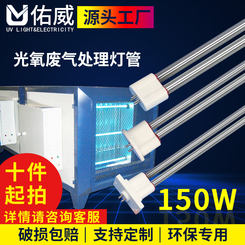 佑威光电uv光氧灯管150w高臭氧工业废气处理紫外线光解催化镇流器