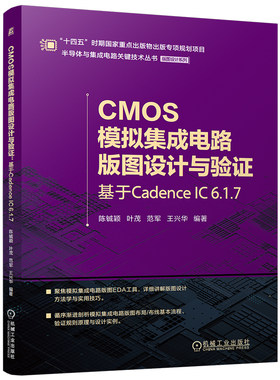 官网现货 CMOS模拟集成电路版图设计与验证：基于Cadence IC 6.1.7 CMOS设计 CMOS集成电路 集成电路与半导体 半导体技术