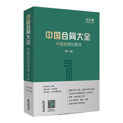 精装正版 中国合同大全 中国合同分类法 第一版  何力 中国合同库 法律文书目录 律师法务常备工具书 法律服务方案