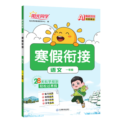 2026新版阳光同学寒假衔接全套