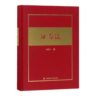 正版 证券法 朱伟一 美国证券法教材 中国证券法实践 内部机构设置 证券法法条分析 美国证券法评论 政法大学 9787562076209