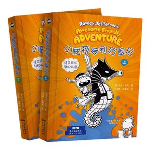 小屁孩罗利历险记上下全套2册 校园幽默爆笑故事书小屁孩日记中英双语原版书籍 二三四五六年级小学生课外阅读读物英语英文漫画书